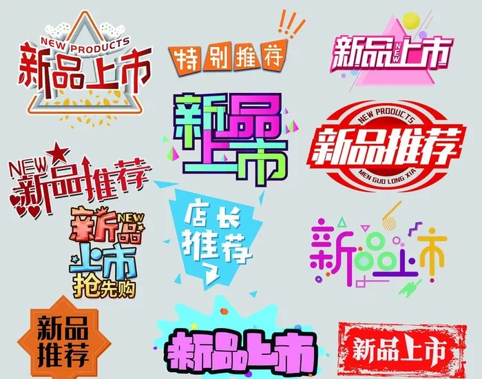 新品上市图片(2893x2362)psd模版下载