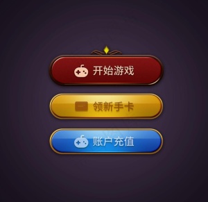 游戏按钮图片
