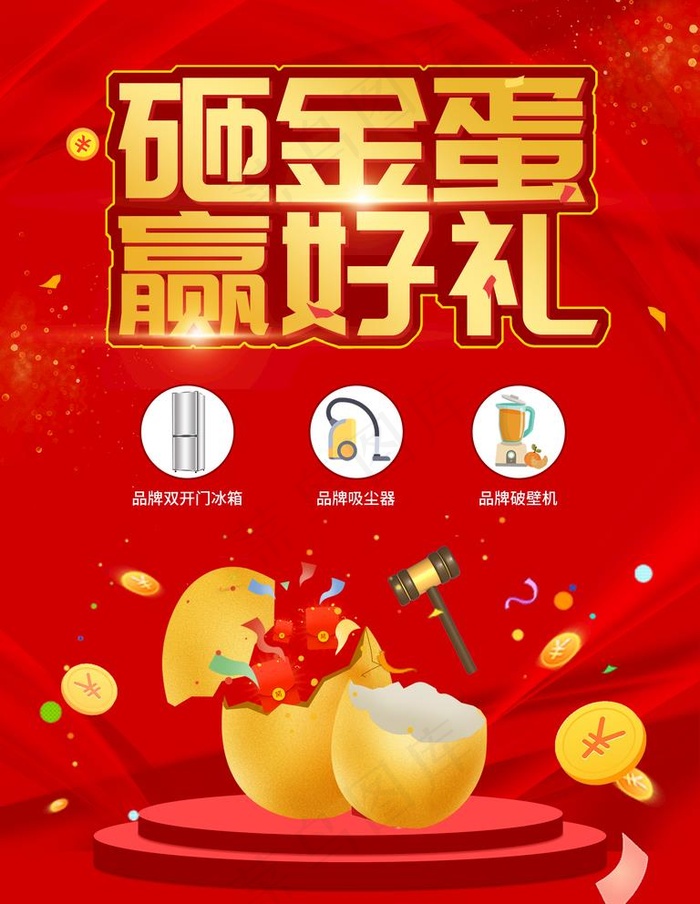 砸金蛋图片(3543x4724)psd模版下载