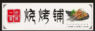 烧烤灯箱图片