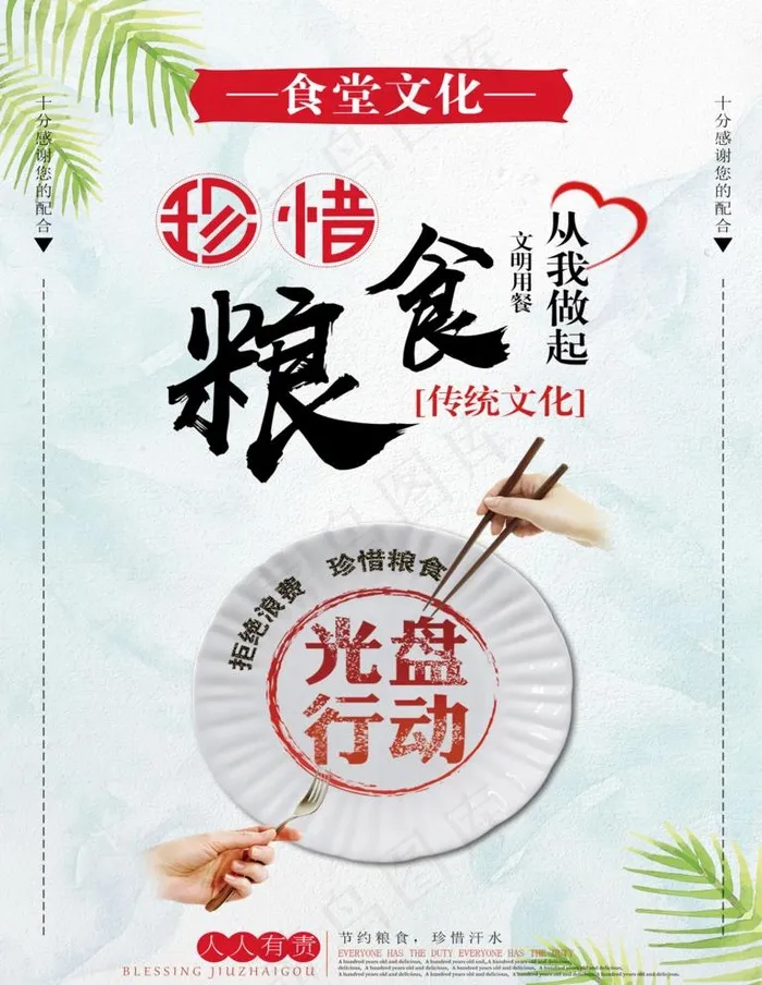 食堂文化 珍惜粮食图片(2835x3780)psd模版下载
