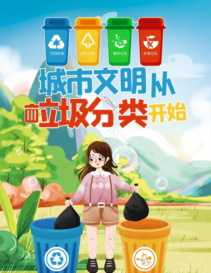 垃圾分类图片(4252x5669)psd模版下载
