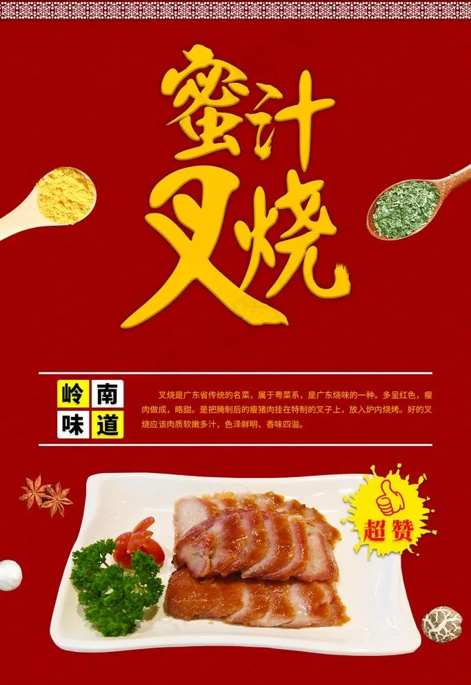 蜜汁叉烧图片psd模版下载