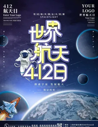 世界航天日宣传海报图片