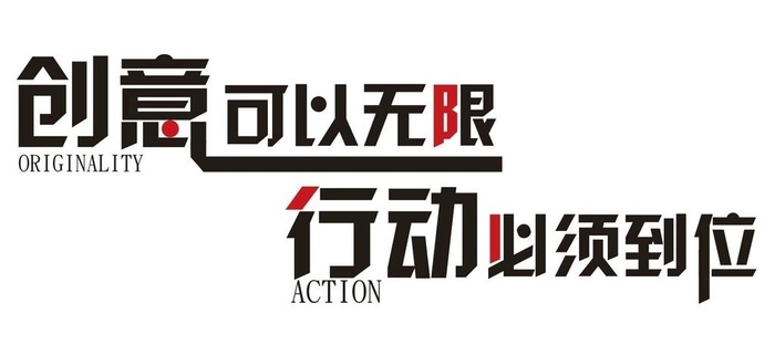 创意可以无限企业文化墙标语墙贴图片