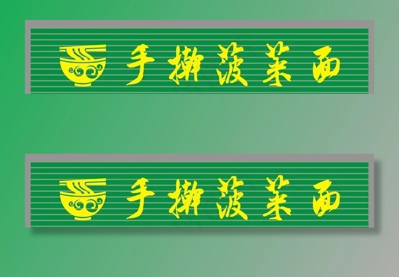 菠菜面门头图片cdr矢量模版下载