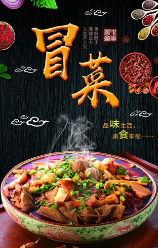 冒菜海报背景 图片