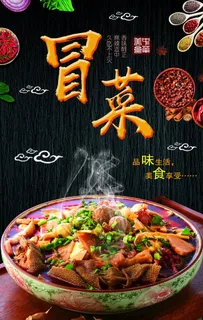 冒菜海报背景 图片 冒菜海报背景 图片