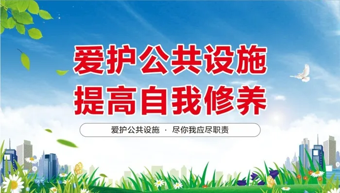 爱护公共设施图片
