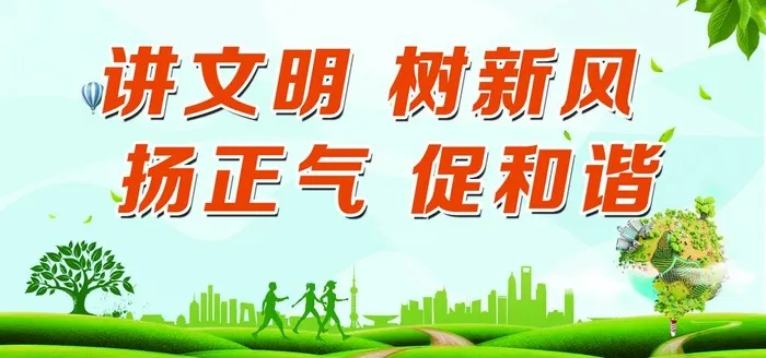 讲文明树新风扬正气促和谐宣传图片(6803x3401)psd模版下载