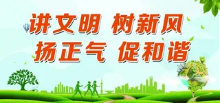 讲文明树新风扬正气促和谐宣传图片
