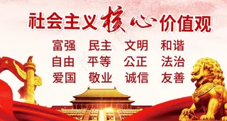 核心价值观 图片