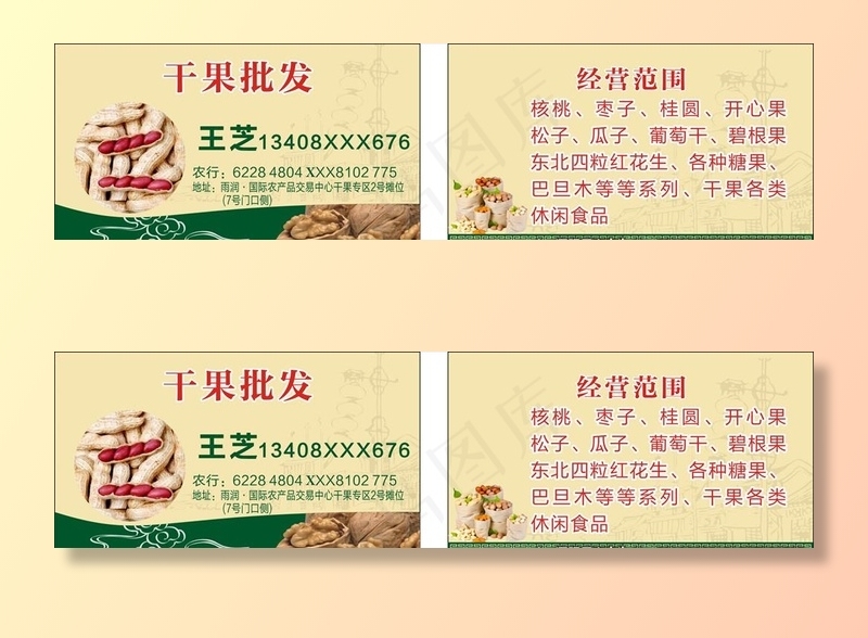 干果批发名片图片cdr矢量模版下载