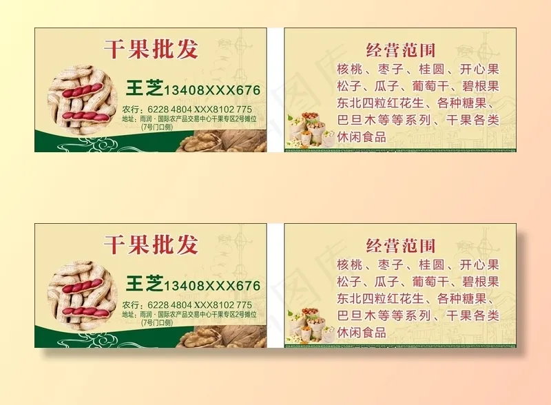 干果批发名片图片cdr矢量模版下载