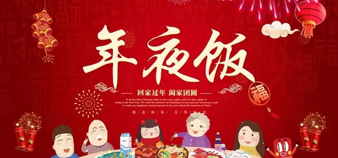 年夜饭图片