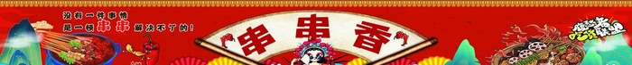 串串香图片