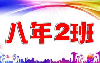 班级手举牌图片