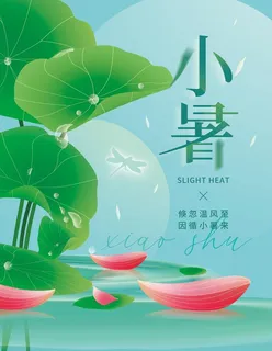 小暑海报图片