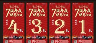 周年庆倒计时图片