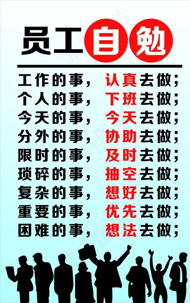 员工自勉图片cdr矢量模版下载