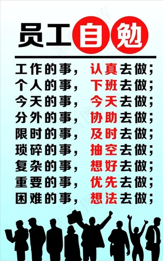 员工自勉图片