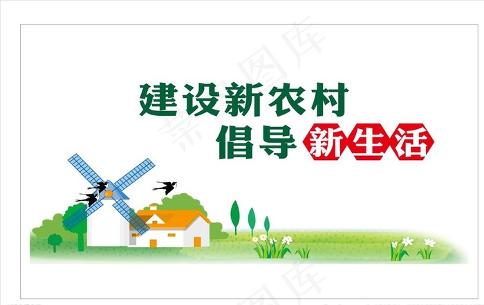 新农村建设图片cdr矢量模版下载