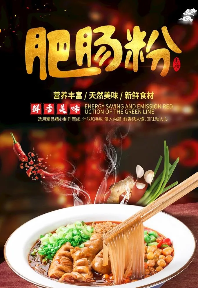 肥肠粉 肥肠粉海报 肥肠粉展板图片(2362x3543)psd模版下载
