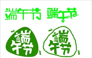 端午节字体图片