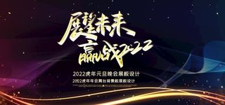 展望未来赢战2022图片