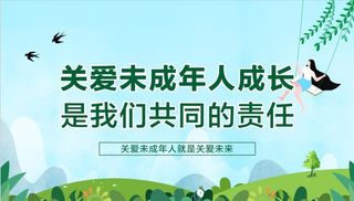 关爱未成年人图片