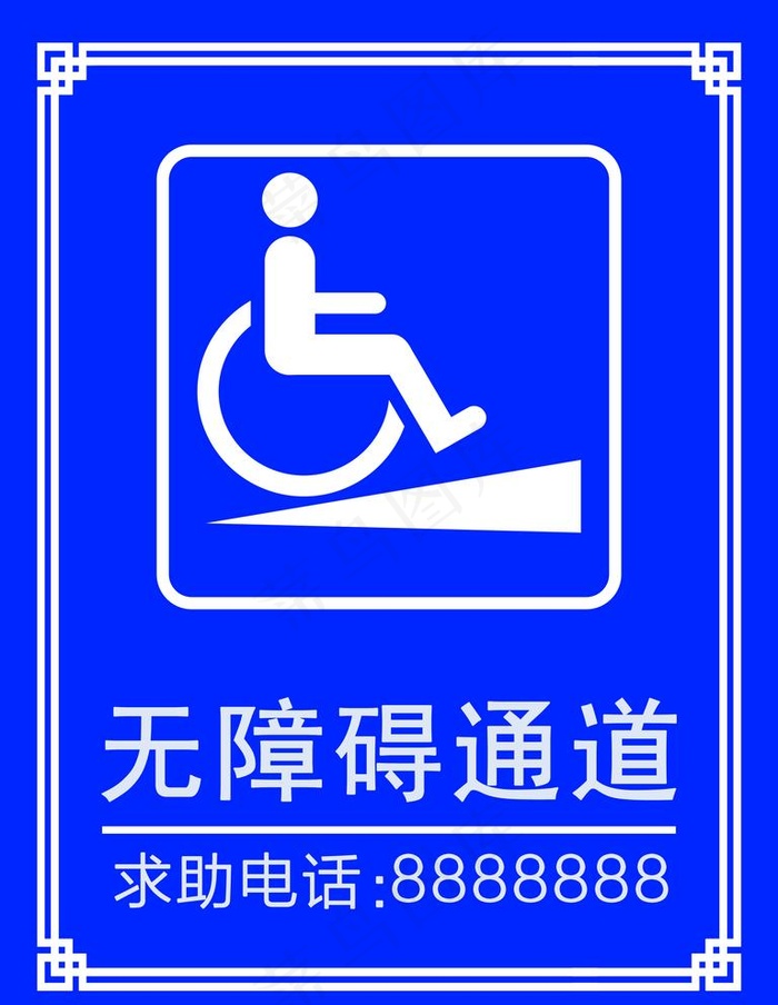 无障碍通道图片(2657x3543)psd模版下载