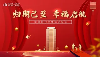 地产欢迎回家图片