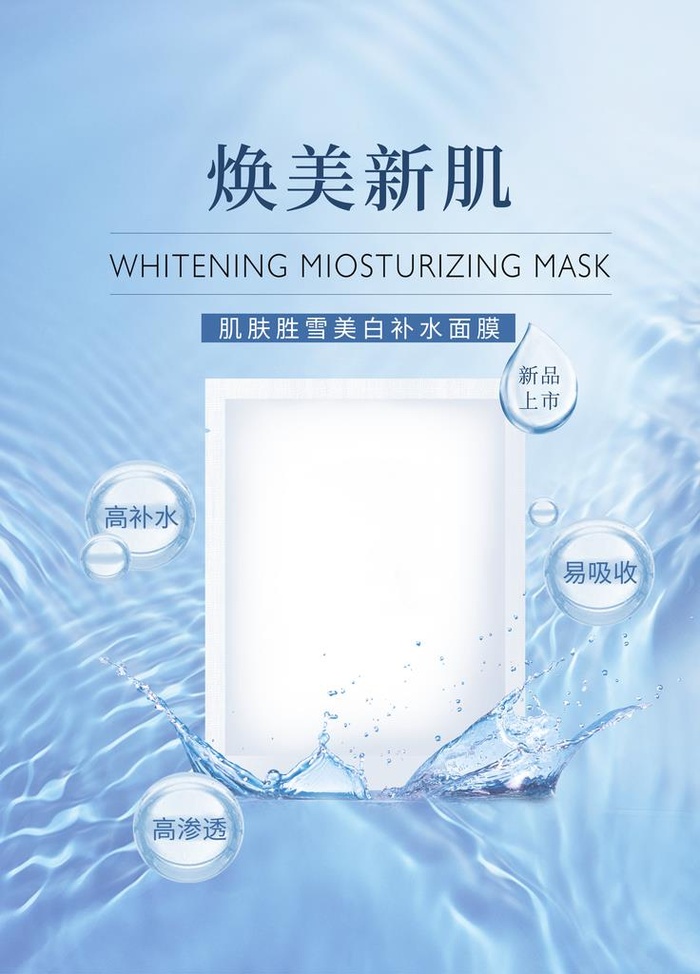 面膜海报图片