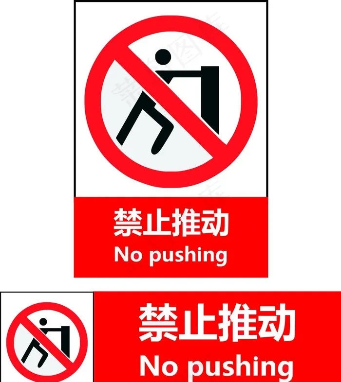 禁止推动图片cdr矢量模版下载