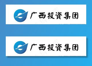 广西投资集团图片