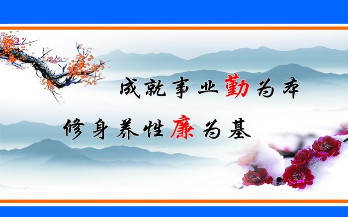 廉政展板图片(3246x2126)psd模版下载
