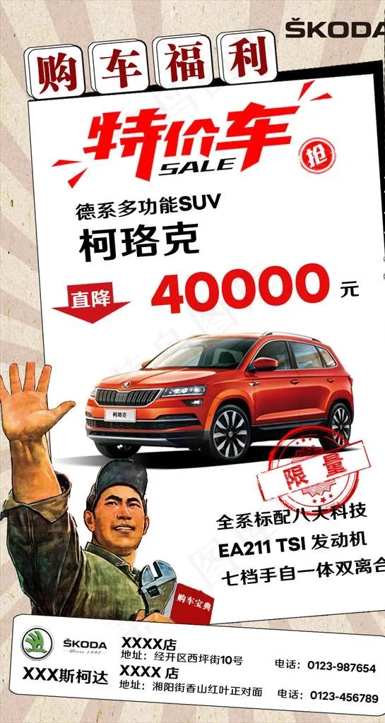 斯柯达柯珞克特价车图片psd模版下载