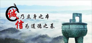 诚信展板图片