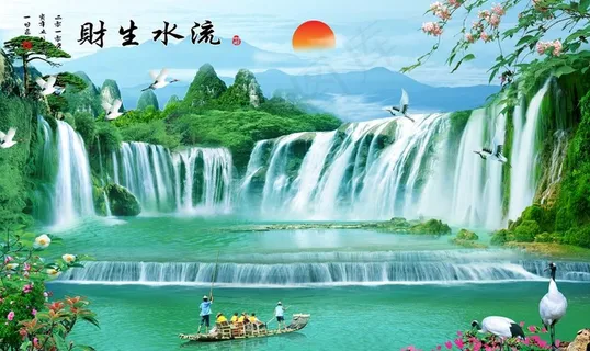 流水生财图片
