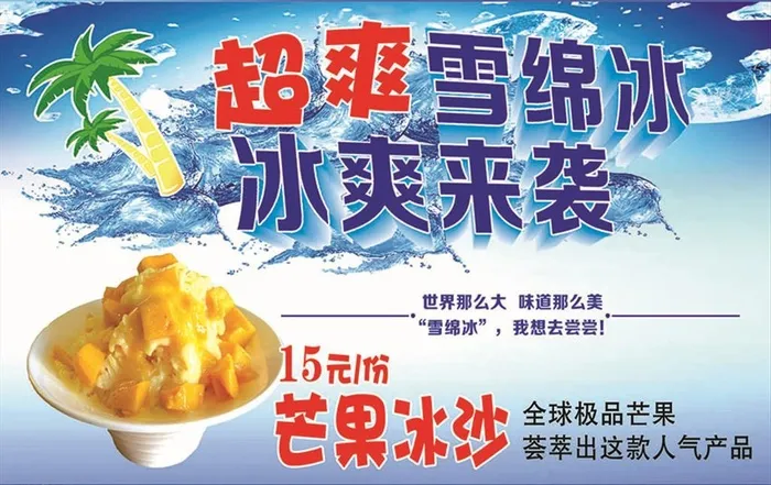 芒果雪绵冰海报图片(3260x2154)psd模版下载