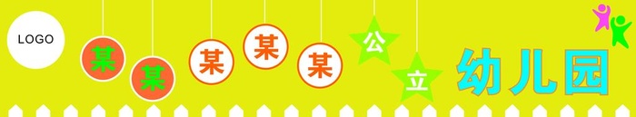 幼儿园招牌  可爱门头图片cdr矢量模版下载