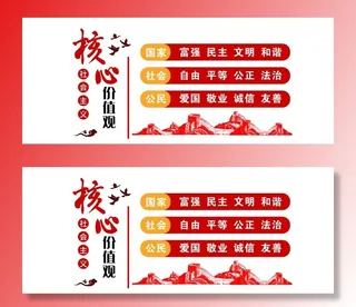 核心价值观图片