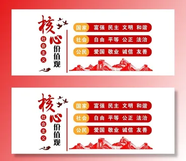 核心价值观图片 核心价值观图片