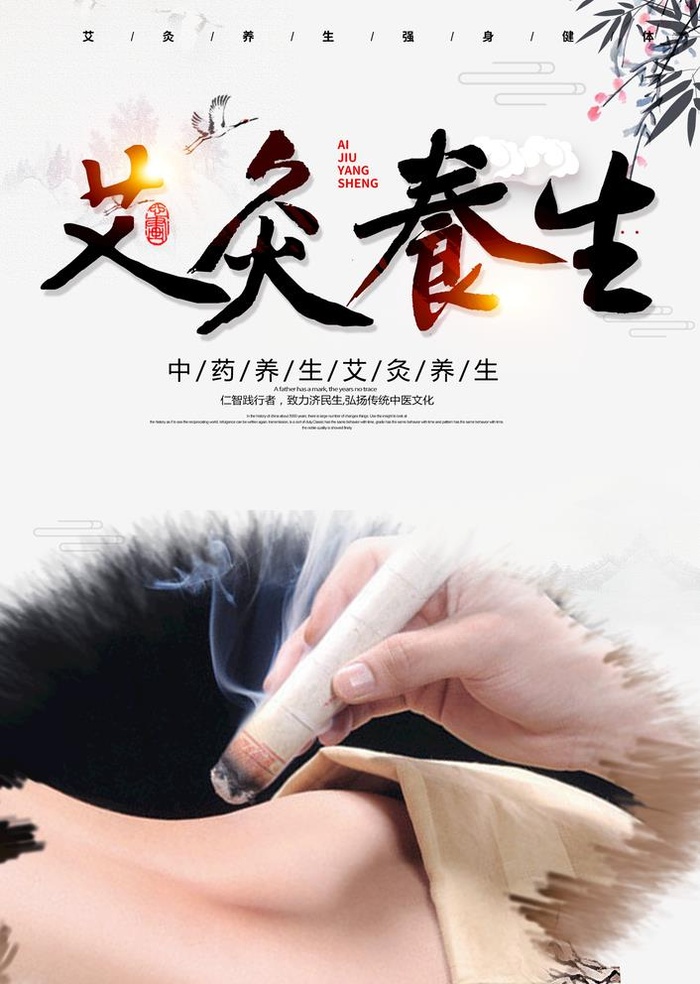 艾灸养生 图片(2268x3288)psd模版下载