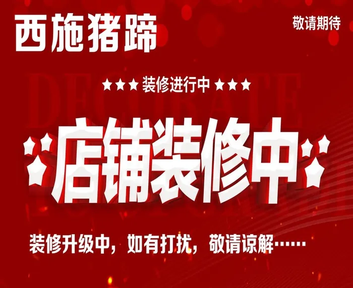西施猪蹄店铺装修升级中图片(10394x8819)psd模版下载