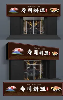 寿司料理店门头图片