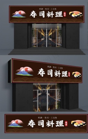 寿司料理店门头图片