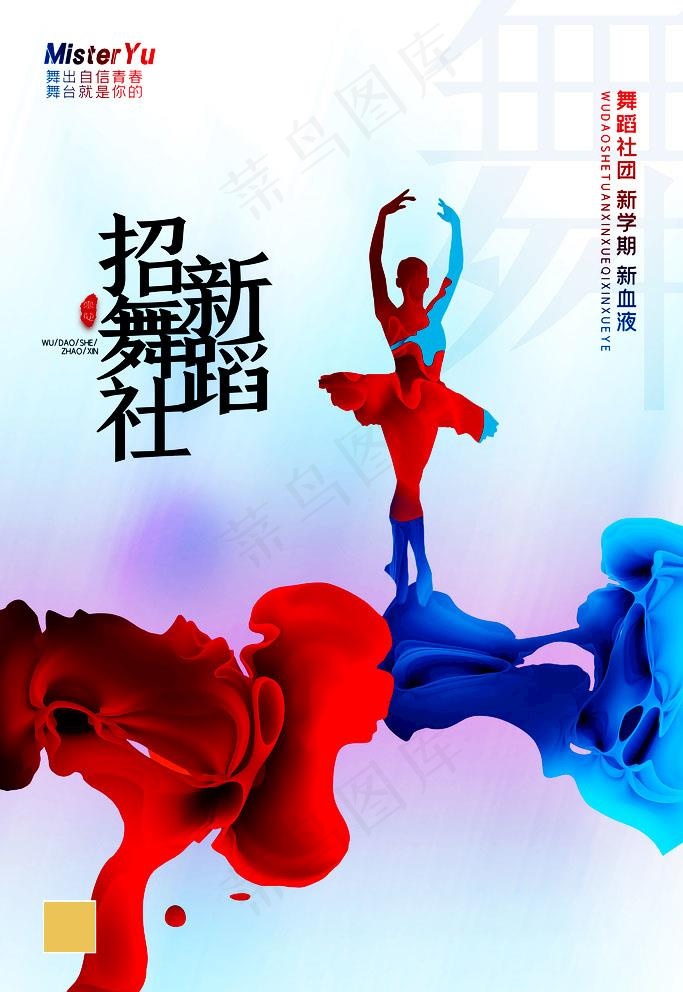 招新 舞蹈  大学社团 艺术社图片