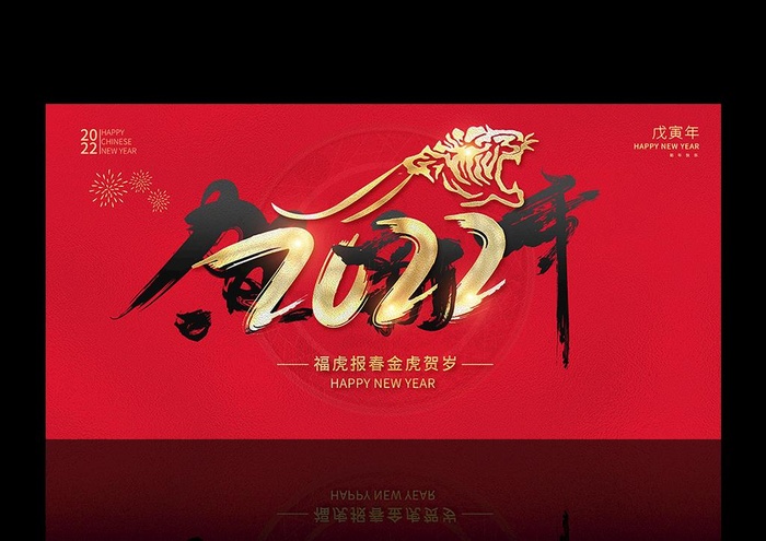 虎年艺术字体展板图片(7087x3543)psd模版下载