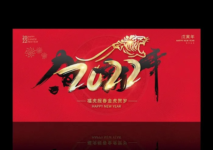 虎年艺术字体展板图片(7087x3543)psd模版下载